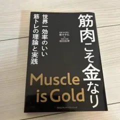 筋肉こそ金なり Muscle is Gold