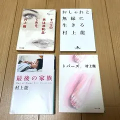 【村上龍】文学作品 4冊セット