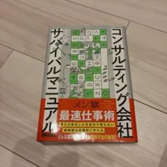 コンサルティング会社 完全サバイバルマニュアル