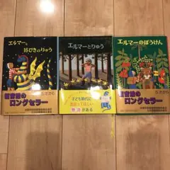 エルマーとりゅう　3冊セット