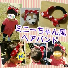 オーダー受付休止中♡ミニーちゃん風ヘアバンド