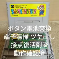 【美品 ボタン電池交換 動作確認済】SFC スーパーマリオ コレクション