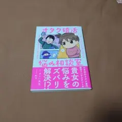 オタク婚活　悩み相談室