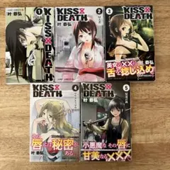 KISS×DEATH 全5巻セット 叶恭弘