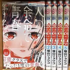 人の余命で青春するな 1 福山リョウコ 直筆イラスト入りサイン本 未開封 特典付 2026年最新】人の余命で青春するなの人気アイテム - メルカリ