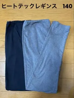 ヒートテックレギンス　140 ユニクロ　ヒートテックエクストラウォーム