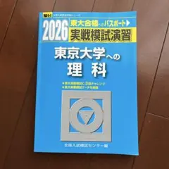 【即日発送】東京大学実戦模試演習 理科23.20 入試攻略問題集24.22.20 2026年最新】東大入試実戦模試の人気アイテム - メルカリ