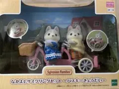 【未開封】シルバニアファミリー ハスキー きょうだい 男の子 女の子