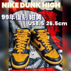 NIKE DUNK HIGH 99年製 ミシガン 紺黄のサムネイル