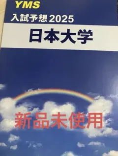 2025年最新】yms 医学部の人気アイテム - メルカリ