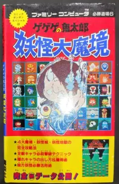 初版！ファミコン ゲゲゲの鬼太郎 妖怪大魔境 必勝道場 講談社