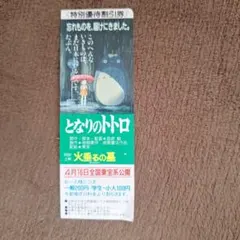 となりのトトロ 火垂るの墓 特別優待割引券 当時物 希少品のサムネイル