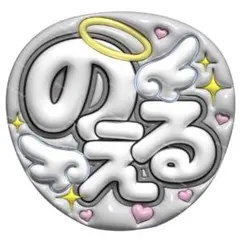 【上質マット紙】ぷっくりうちわ　ファンサうちわ 名前うちわ　うちわ文字