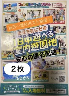 【ファンタジーキッズリゾート】大人1名様入場無料券2枚