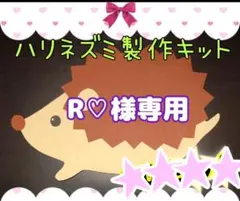R♡様専用 ハリネズミ製作キット