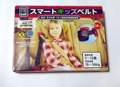 正規品 スマートキッズベルト 2本セットのサムネイル