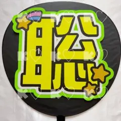 2026年最新】武田創世 うちわの人気アイテム - メルカリ