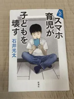 スマホ育児が子どもを壊す