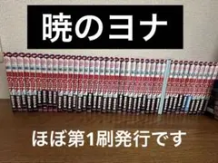 暁のヨナ 全巻セット 8-44巻 - メルカリ