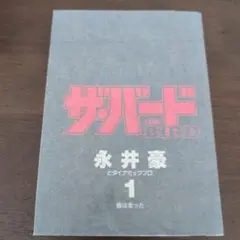 【永井豪】ザ・バード①