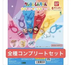 クレヨンしんちゃん カラフルマルチチャーム 全6種コンプリートセット