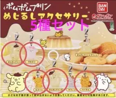 ポムポムプリン めじるしアクセサリー まとめ売り ガチャガチャ - メルカリ