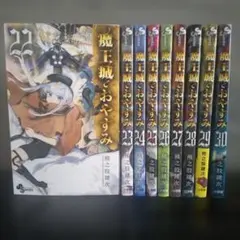 2025年最新】魔王城でおやすみ1の人気アイテム - メルカリ