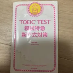 TOEIC TEST 模試特急 新形式対策