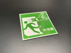 e435. 非常識　緑ステッカー　右翼　デコトラ　旧車　暴走族 街宣車