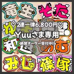 Yuu様専用　オーダー　うちわ文字　団扇屋さん　連結　文字パネル　ファンサ