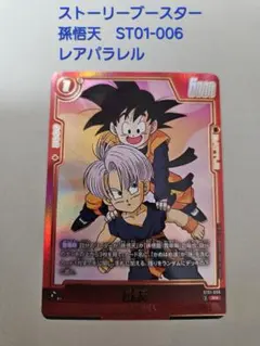 ドラゴンボール フュージョンワールド 孫悟天 ST01-006 R パラレル