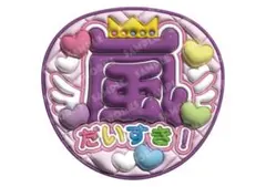 嵐　うちわ文字　ファンサうちわ　だいすき　松本潤　紫