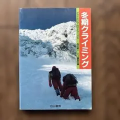 冬期クライミング