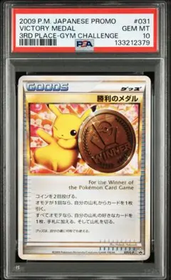 2007 勝利のメダル ピカチュウ プロモ PSA10 金 ポケモンカード ポケモンカード 勝利のメダル 金 ピカチュウ プロモ 状態B〕勝利