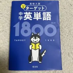 TARGET 中学英単語 1800 四訂版