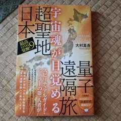 宇宙魂が目覚める「超聖地日本」量子遠隔旅 : 最高LEVEL9覚醒!
