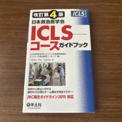 ICLSコースガイドブック 改訂第4版