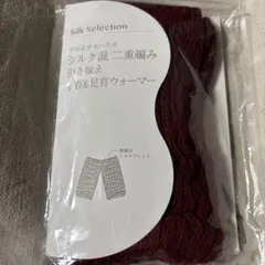 新品 シルク混 手首＆足首ウォーマー