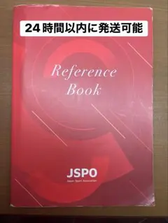 JSPO Reference Book スポーツ指導者 参考書
