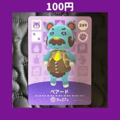 ★ベアード どうぶつの森 あつ森 amiibo アミーボ カード