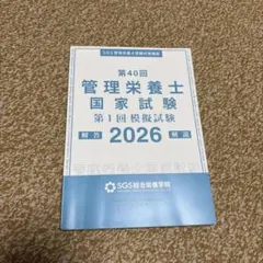 SGS総合栄養学院の2021年版 SGS管理栄養士国家試験／過去問題＆解説集2024 SGS総合栄養学院(著
