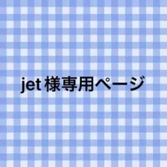 jet様 リクエスト 2点 まとめ商品