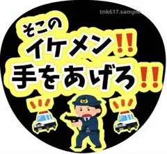 ファンサうちわ、かんぺうちわ、ネタうちわ、そこの、イケメン、手を、あげろ、‼️