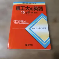 2026年最新】東工大15ヵ年の人気アイテム - メルカリ