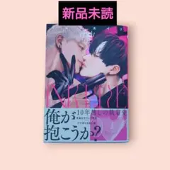 イニシェイト　epaule先生　新品未読