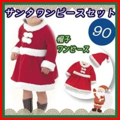 クリスマス イベント x ベビー サンタ ワンピース セット 女の子 90 新品