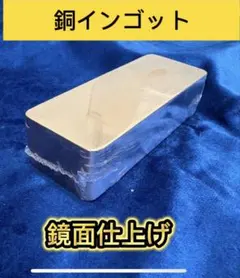 銅インゴット　777G 送料無料　#2 銅　インゴット