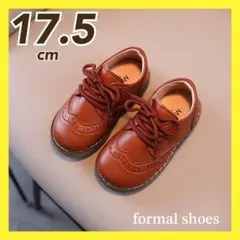 17.5 フォーマルシューズ　レザー風　発表会　七五三　男の子 女の子　ブラウン