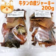 【100%無添加】牛タンの皮　200gわんちゃんのおやつ　ジャーキー