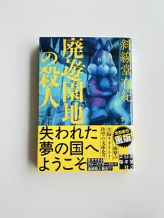 廃遊園地の殺人　文庫　斜線堂有紀
